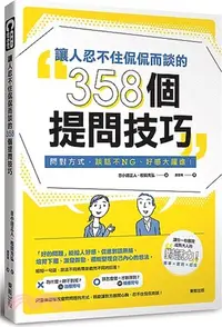 在飛比找三民網路書店優惠-讓人忍不住侃侃而談的358個提問技巧：問對方式，談話不NG、