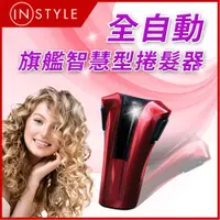 在飛比找松果購物優惠-【Instyle】全自動旗艦智慧型捲髮器(商檢字號:T388