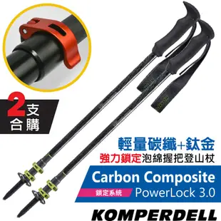 KOMPERDELL奧地利 Carbon Composite POWERLOCK 3.0 輕量碳纖+鈦金強力鎖定登山杖(2支合售)