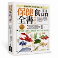 在飛比找momo購物網優惠-保健食品全書增修版：網羅現代人13大需求項目，從51項保健成