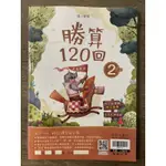 勝算120回翰林出版2年級