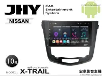 在飛比找Yahoo!奇摩拍賣優惠-音仕達汽車音響 JHY S系統 日產 X-TRAIL 15-