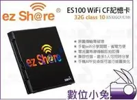 在飛比找Yahoo!奇摩拍賣優惠-數位小兔【ezshare 易享派 ES100 32G 高速 