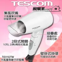 在飛比找蝦皮購物優惠-［家電王］TESCOM Mini 負離子 吹風機 可摺疊 冷