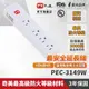 PX大通 PEC-3149W 3孔1切4座9尺 延長線 (台灣製造 防火材料 耐熱阻燃)