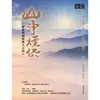 【MyBook】除障積福最強大之法──山淨煙供(電子書)