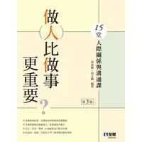 在飛比找樂天市場購物網優惠-做人比做事更重要？15堂人際關係與溝通課（第三版）