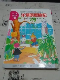 在飛比找Yahoo!奇摩拍賣優惠-＊謝啦二手書＊ 新潮少年文庫 洋葱頭歷險記 精裝 注音版 詹