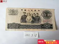 在飛比找Yahoo!奇摩拍賣優惠-第三套人民幣1965年10元大團結（三羅馬） 錢鈔 紙鈔 收