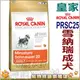 ★法國皇家 SNA迷你雪納瑞犬專用飼料(原PRSC25)-3kg 狗族文化村