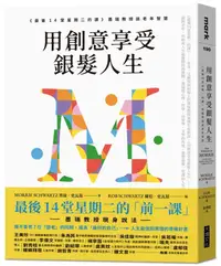 在飛比找PChome24h購物優惠-用創意享受銀髮人生：「最後14堂星期二的課」墨瑞教授談老年智