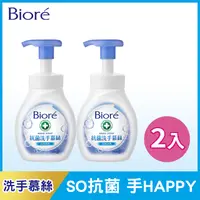 在飛比找PChome24h購物優惠-Bioré 蜜妮 抗菌洗手慕絲 自然清香280mlx2