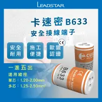 在飛比找松果購物優惠-【卡速密】B633 電線連接器 接線端子 快速接頭 IP68