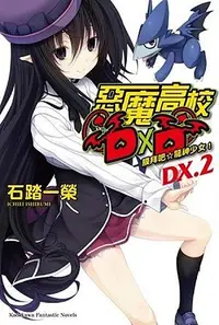 在飛比找誠品線上優惠-惡魔高校DXD DX.2: 膜拜吧☆龍神少女!