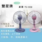 雙星牌10吋桌扇TS-1030