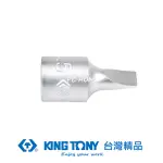 KING TONY 專業級工具 1/4"DR. 一字起子頭套筒 5.5MM KT201255X