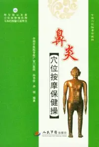 在飛比找博客來優惠-鼻炎穴位按摩保健操(附贈DVD-ROM)