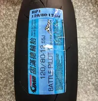 在飛比找Yahoo!奇摩拍賣優惠-【阿齊】GMD BP1 120/80-12 熱熔胎 固滿德輪