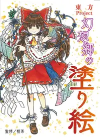 在飛比找誠品線上優惠-東方Project 幻想郷の塗り絵