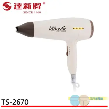 達新負離子專業吹風機(TS-2670)