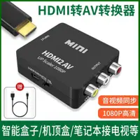 在飛比找ETMall東森購物網優惠-HDMI轉AV轉換器機頂盒投影儀電視盒子電腦筆記本HDIM連