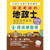 在飛比找金石堂優惠-2022全新改版！地政士(專業科目四合一)強登速成總整理【地