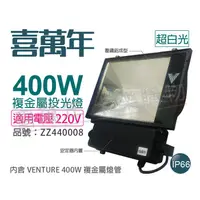 在飛比找蝦皮購物優惠-(含稅) 喜萬年 400W 220V 5500K 超白光 複