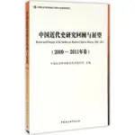 中國近代史研究回顧與展望2009-2011年卷（簡體書）/中國社會科學院近代史研究所【三民網路書店】