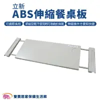 在飛比找樂天市場購物網優惠-立新ABS伸縮餐桌板 病床餐桌板 伸縮餐桌板 ABS餐桌板 
