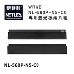 尼特利 NETLEA WRGB NL-560P-N5 專用遮光板兩片組