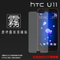 在飛比找樂天市場購物網優惠-霧面螢幕保護貼 HTC U11 U-3u 保護貼 軟性 霧貼