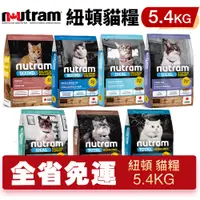 在飛比找蝦皮商城精選優惠-🍜貓三頓🍜Nutram 紐頓 貓糧5.4kg【免運】S1 S