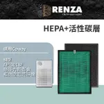 【RENZA】適用COWAY AP-1018F 1018F 綠淨力輕都會經典空氣清淨機(抗菌HEPA濾網+活性碳濾網 濾芯)