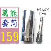 在飛比找蝦皮購物優惠-【三峽現貨可自取】萬能套筒 7-19mm多功能魔術電鑽 手用