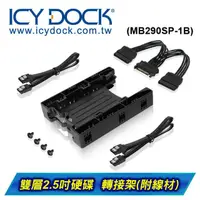 在飛比找蝦皮購物優惠-ICY DOCK MB290SP-1B （附線材）雙2.5吋