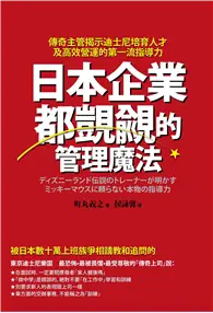 在飛比找TAAZE讀冊生活優惠-日本企業都覬覦的管理魔法：傳奇主管揭示迪士尼培育人才及高效營