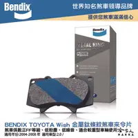 在飛比找樂天市場購物網優惠-BENDIX TOYOTA Wish 04~08年 金屬鈦條