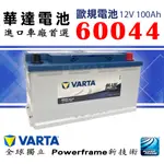 全動力-新華達 VARTA 歐規 汽車電池 60044 (12V100AH) 銀合金 充電制御車款賓士 寶馬 奧迪適用