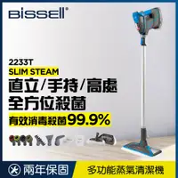 在飛比找松果購物優惠-《美國 Bissell 必勝》 Slim Steam 多功能