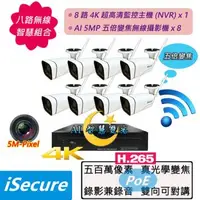 在飛比找森森購物網優惠-iSecure_八路 WiFi 無線監視器組合: 一部八路 