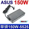 ASUS 華碩 150W 2.5*5.5mm 電競 變壓器 HP Pavilion zd7000 zv5000 zv5100 zv5200 zv5300 zv5400 zx5000 zx5100 zx5200 zx5300 Toshiba Satellite A60 A65 A70 A75 P25-S670 S676 S6761 P30 P35 雷蛇 Razer Blade RC30 RZ09 GIGABYTE AORUS X3-V5 X5-V1 plus Aero 15 喜傑獅 QX-350