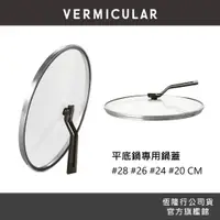 在飛比找蝦皮商城優惠-【VERMICULAR】小V鍋 琺瑯鑄鐵平底鍋專用鍋蓋 (2