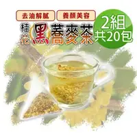 在飛比找森森購物網優惠-【蔘大王】桂花蕎麥茶包X2組（6gX10入/組）黃金蕎麥頂級