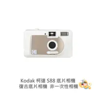 在飛比找蝦皮商城優惠-Kodak 柯達 S-88 S88 半自動 傳統 可重覆使用