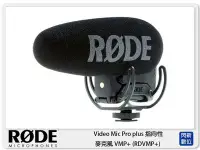 在飛比找Yahoo!奇摩拍賣優惠-☆閃新☆RODE VideoMic Pro plus 指向性