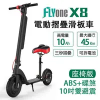 在飛比找樂天市場購物網優惠-FLYone X8 座椅版電動滑板車10吋雙避震10AH高電