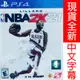 PS4 勁爆美國職籃 2K21 NBA 2K21 中英文美版 (一起玩)