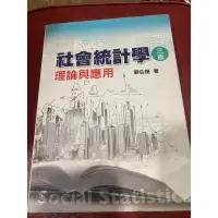 在飛比找蝦皮購物優惠-社會統計學理論與應用