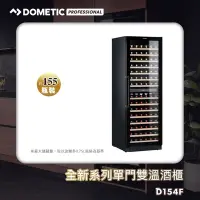 在飛比找Yahoo奇摩購物中心優惠-DOMETIC 單門雙溫專業酒櫃 D154F★贈io多功能氣