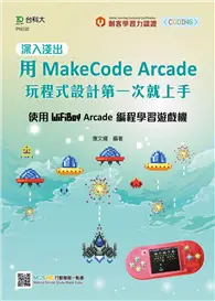 在飛比找TAAZE讀冊生活優惠-深入淺出用MakeCode Arcade 玩程式設計第一次就